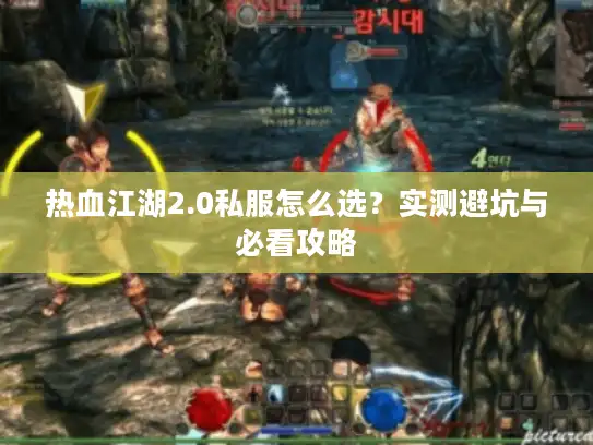 热血江湖2.0私服怎么选？实测避坑与必看攻略