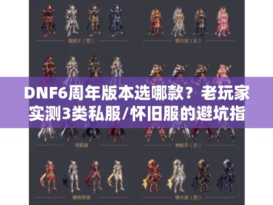 DNF6周年版本选哪款？老玩家实测3类私服/怀旧服的避坑指南