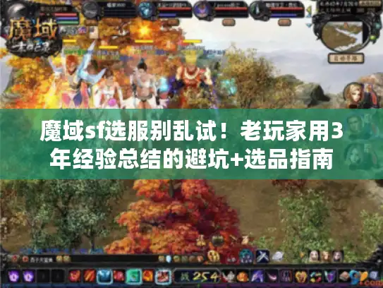 魔域sf选服别乱试！老玩家用3年经验总结的避坑+选品指南