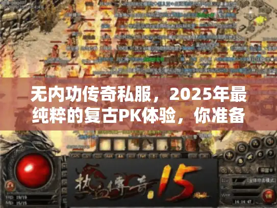 无内功传奇私服，2025年最纯粹的复古PK体验，你准备好重返热血战场了吗？