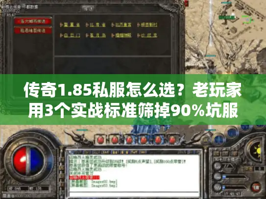传奇1.85私服怎么选?老玩家用3个实战标准筛掉90%坑服 传奇1.85私服怎么选?老玩家用3个实战标准筛掉90%坑服