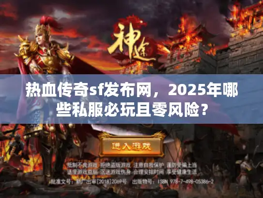 热血传奇sf发布网，2025年哪些私服必玩且零风险？