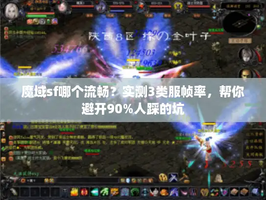 魔域sf哪个流畅？实测3类服帧率，帮你避开90%人踩的坑