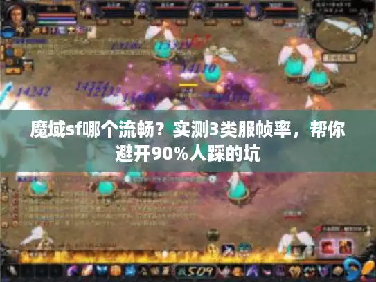魔域sf哪个流畅？实测3类服帧率，帮你避开90%人踩的坑