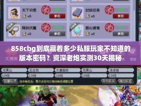 858cbg到底藏着多少私服玩家不知道的版本密码?资深老炮实测30天揭秘 858cbg到底藏着多少私服玩家不知道的版本密码?资深老炮实测30天揭秘