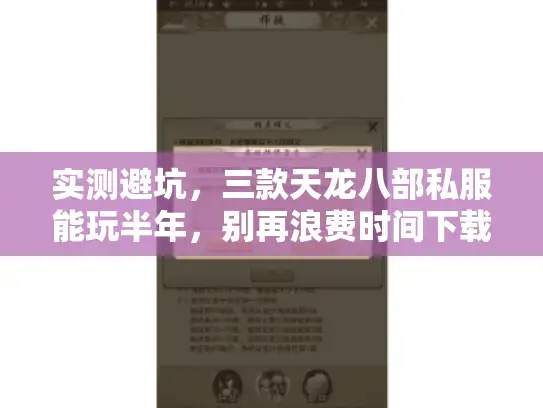 实测避坑,三款天龙八部私服能玩半年,别再浪费时间下载 实测避坑,三款天龙八部私服能玩半年,别再浪费时间下载