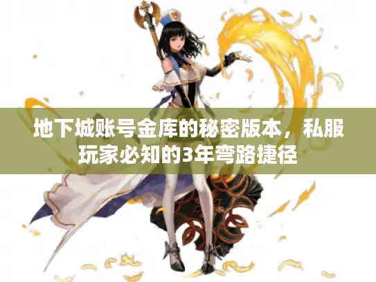 地下城账号金库的秘密版本，私服玩家必知的3年弯路捷径