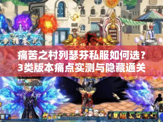 痛苦之村列瑟芬私服如何选？3类版本痛点实测与隐藏通关技巧