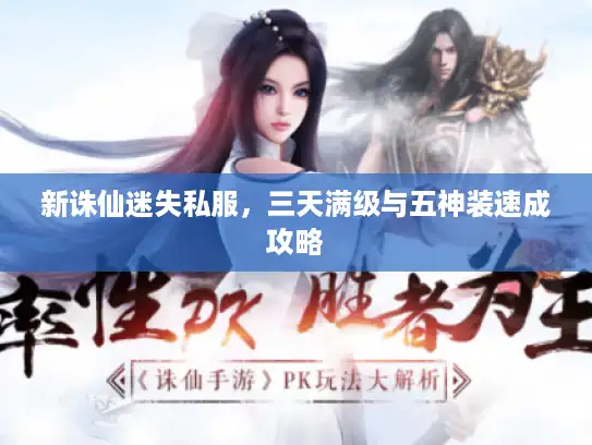 新诛仙迷失私服，三天满级与五神装速成攻略