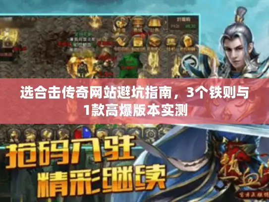 选合击传奇网站避坑指南,3个铁则与1款高爆版本实测 选合击传奇网站避坑指南,3个铁则与1款高爆版本实测