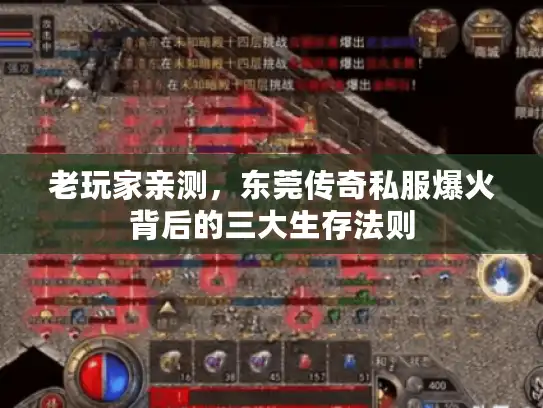 老玩家亲测,东莞传奇私服爆火背后的三大生存法则 老玩家亲测,东莞传奇私服爆火背后的三大生存法则