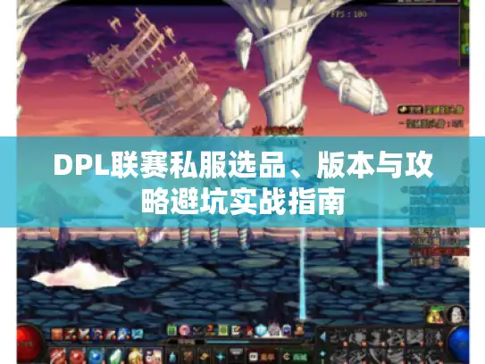 DPL联赛私服选品、版本与攻略避坑实战指南