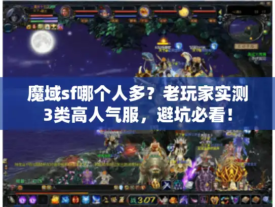 魔域sf哪个人多？老玩家实测3类高人气服，避坑必看！