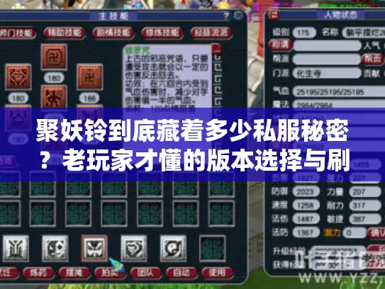 聚妖铃到底藏着多少私服秘密？老玩家才懂的版本选择与刷铃攻略