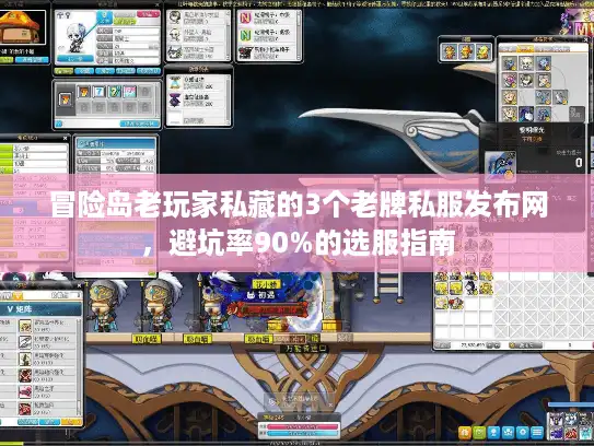 冒险岛老玩家私藏的3个老牌私服发布网,避坑率90%的选服指南 冒险岛老玩家私藏的3个老牌私服发布网,避坑率90%的选服指南