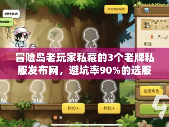 冒险岛老玩家私藏的3个老牌私服发布网,避坑率90%的选服指南 冒险岛老玩家私藏的3个老牌私服发布网,避坑率90%的选服指南