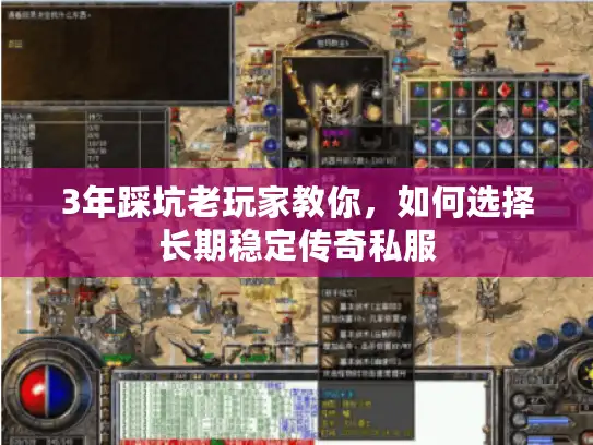 3年踩坑老玩家教你，如何选择长期稳定传奇私服