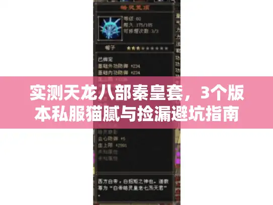 实测天龙八部秦皇套，3个版本私服猫腻与捡漏避坑指南