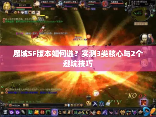 魔域SF版本如何选？实测3类核心与2个避坑技巧