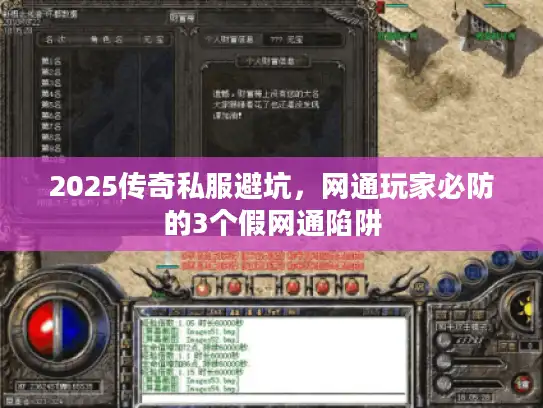 2025传奇私服避坑，网通玩家必防的3个假网通陷阱