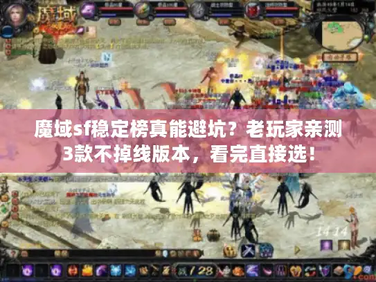 魔域sf稳定榜真能避坑？老玩家亲测3款不掉线版本，看完直接选！