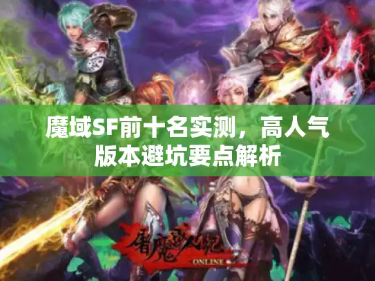 魔域SF前十名实测，高人气版本避坑要点解析