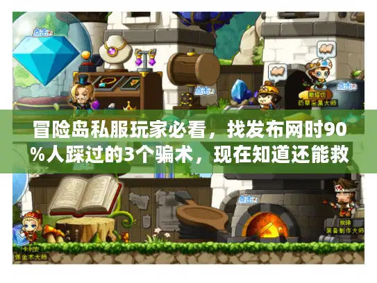 冒险岛私服玩家必看，找发布网时90%人踩过的3个骗术，现在知道还能救号！