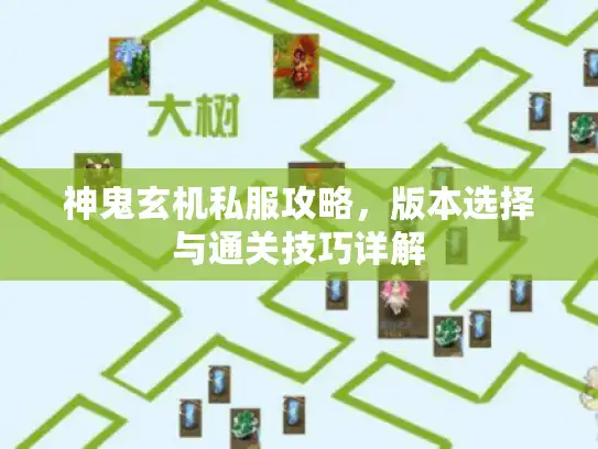 神鬼玄机私服攻略,版本选择与通关技巧详解 神鬼玄机私服攻略,版本选择与通关技巧详解