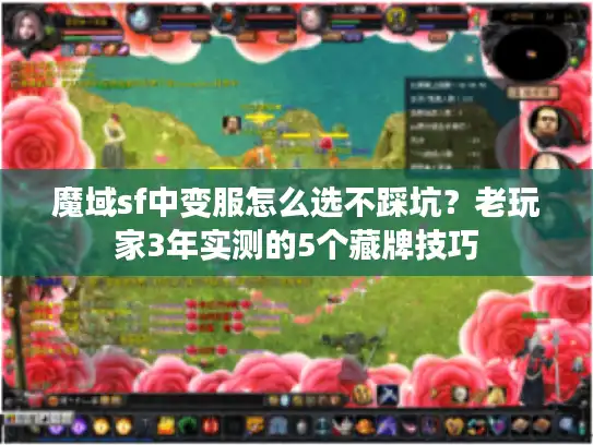 魔域sf中变服怎么选不踩坑？老玩家3年实测的5个藏牌技巧
