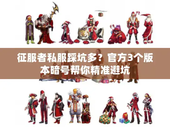 征服者私服踩坑多？官方3个版本暗号帮你精准避坑