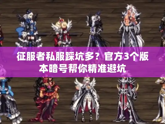 征服者私服踩坑多？官方3个版本暗号帮你精准避坑