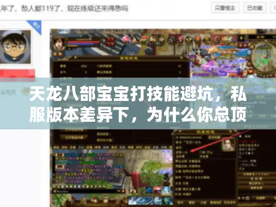 天龙八部宝宝打技能避坑，私服版本差异下，为什么你总顶掉核心技能？
