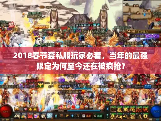 2018春节套私服玩家必看,当年的最强限定为何至今还在被疯抢? 2018春节套私服玩家必看,当年的最强限定为何至今还在被疯抢?