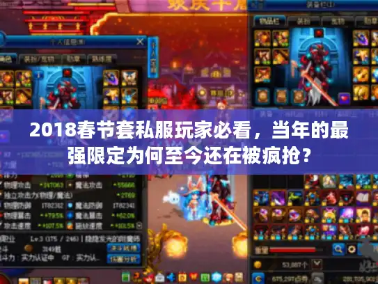 2018春节套私服玩家必看,当年的最强限定为何至今还在被疯抢? 2018春节套私服玩家必看,当年的最强限定为何至今还在被疯抢?