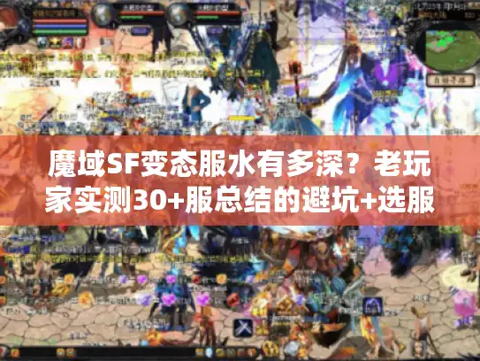 魔域SF变态服水有多深？老玩家实测30+服总结的避坑+选服全攻略