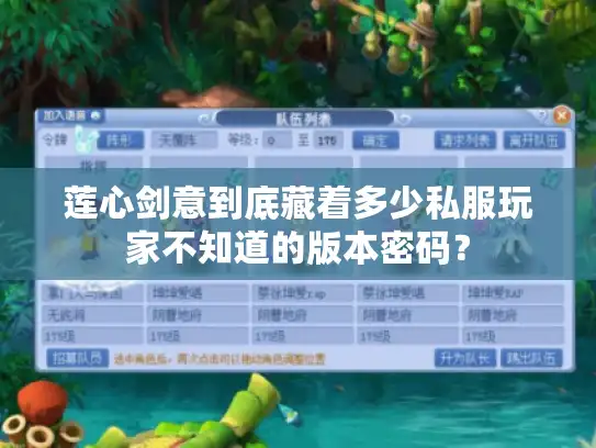 莲心剑意到底藏着多少私服玩家不知道的版本密码？