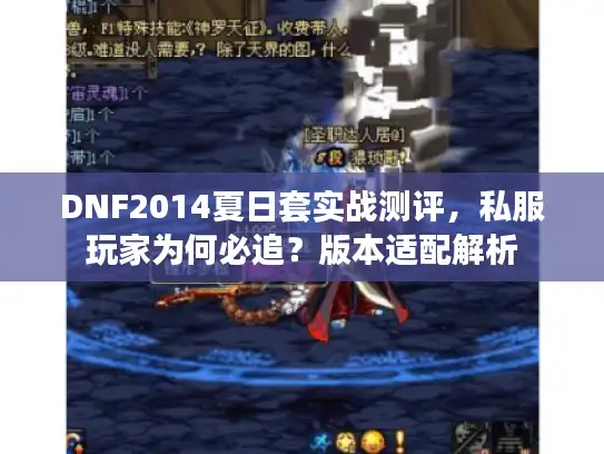 DNF2014夏日套实战测评，私服玩家为何必追？版本适配解析
