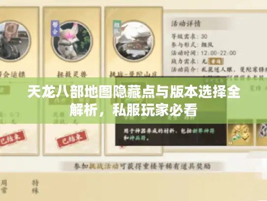 天龙八部地图隐藏点与版本选择全解析，私服玩家必看