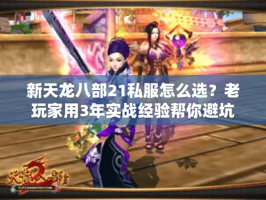 新天龙八部21私服怎么选？老玩家用3年实战经验帮你避坑