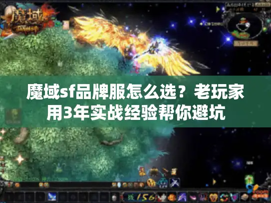 魔域sf品牌服怎么选？老玩家用3年实战经验帮你避坑