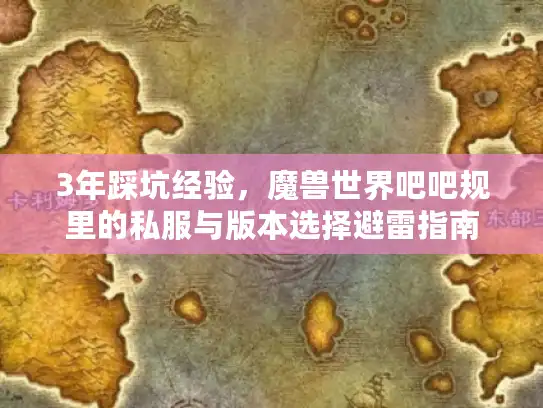 3年踩坑经验,魔兽世界吧吧规里的私服与版本选择避雷指南 3年踩坑经验,魔兽世界吧吧规里的私服与版本选择避雷指南