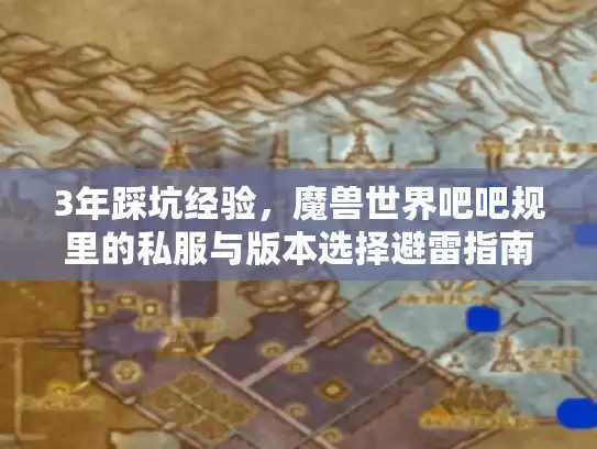 3年踩坑经验,魔兽世界吧吧规里的私服与版本选择避雷指南 3年踩坑经验,魔兽世界吧吧规里的私服与版本选择避雷指南