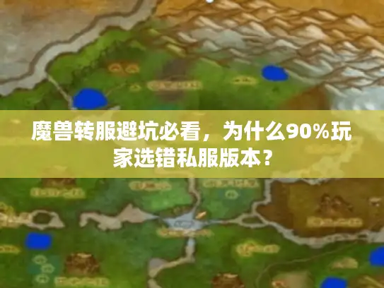 魔兽转服避坑必看，为什么90%玩家选错私服版本？