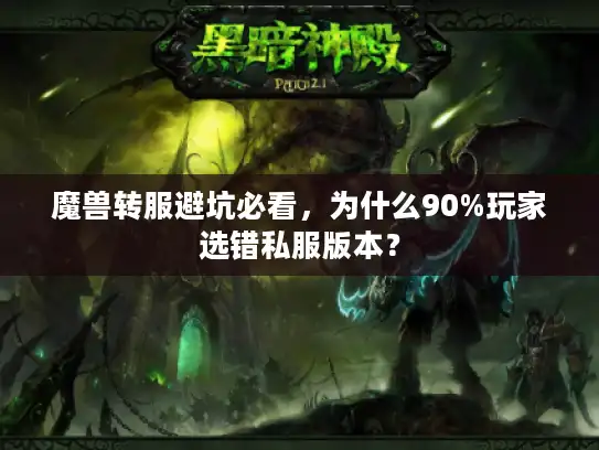 魔兽转服避坑必看，为什么90%玩家选错私服版本？