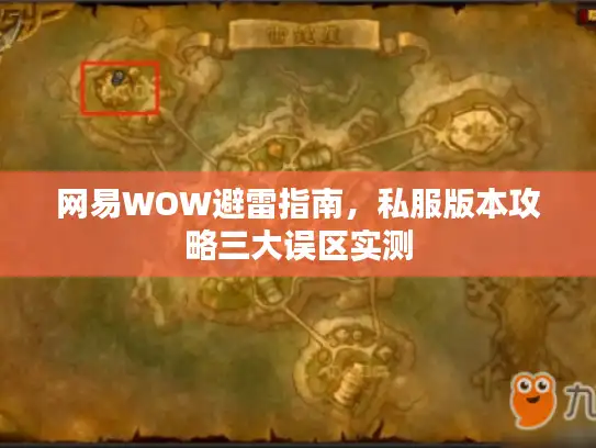 网易WOW避雷指南，私服版本攻略三大误区实测