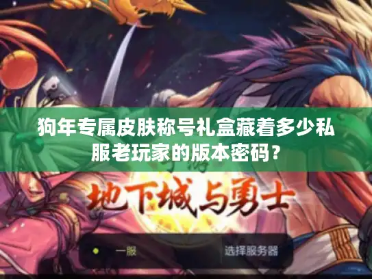 狗年专属皮肤称号礼盒藏着多少私服老玩家的版本密码？