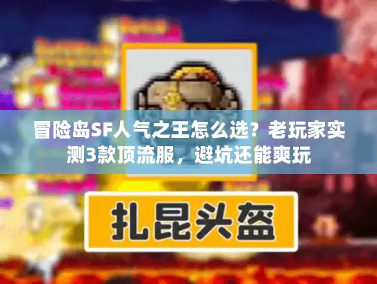 冒险岛SF人气之王怎么选？老玩家实测3款顶流服，避坑还能爽玩