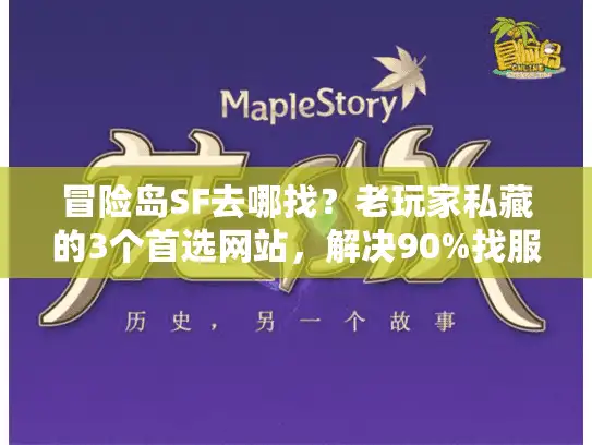 冒险岛SF去哪找？老玩家私藏的3个首选网站，解决90%找服痛点