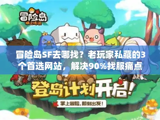 冒险岛SF去哪找？老玩家私藏的3个首选网站，解决90%找服痛点
