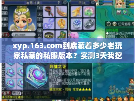 xyp.163.com到底藏着多少老玩家私藏的私服版本？实测3天我挖到了这些干货